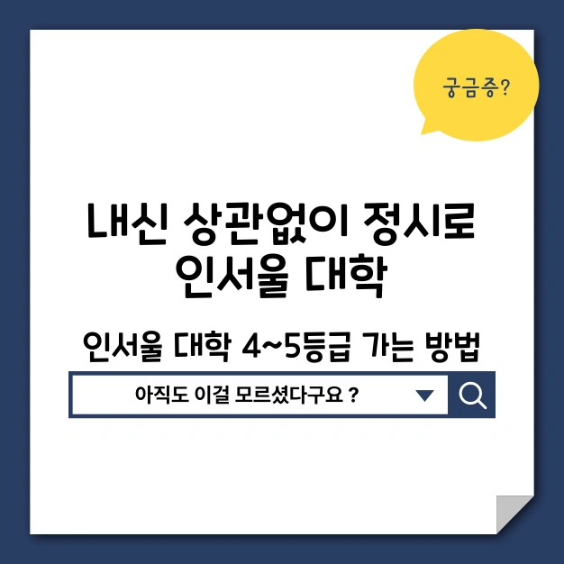 내신 상관없이 인서울대학 정시로 가는법