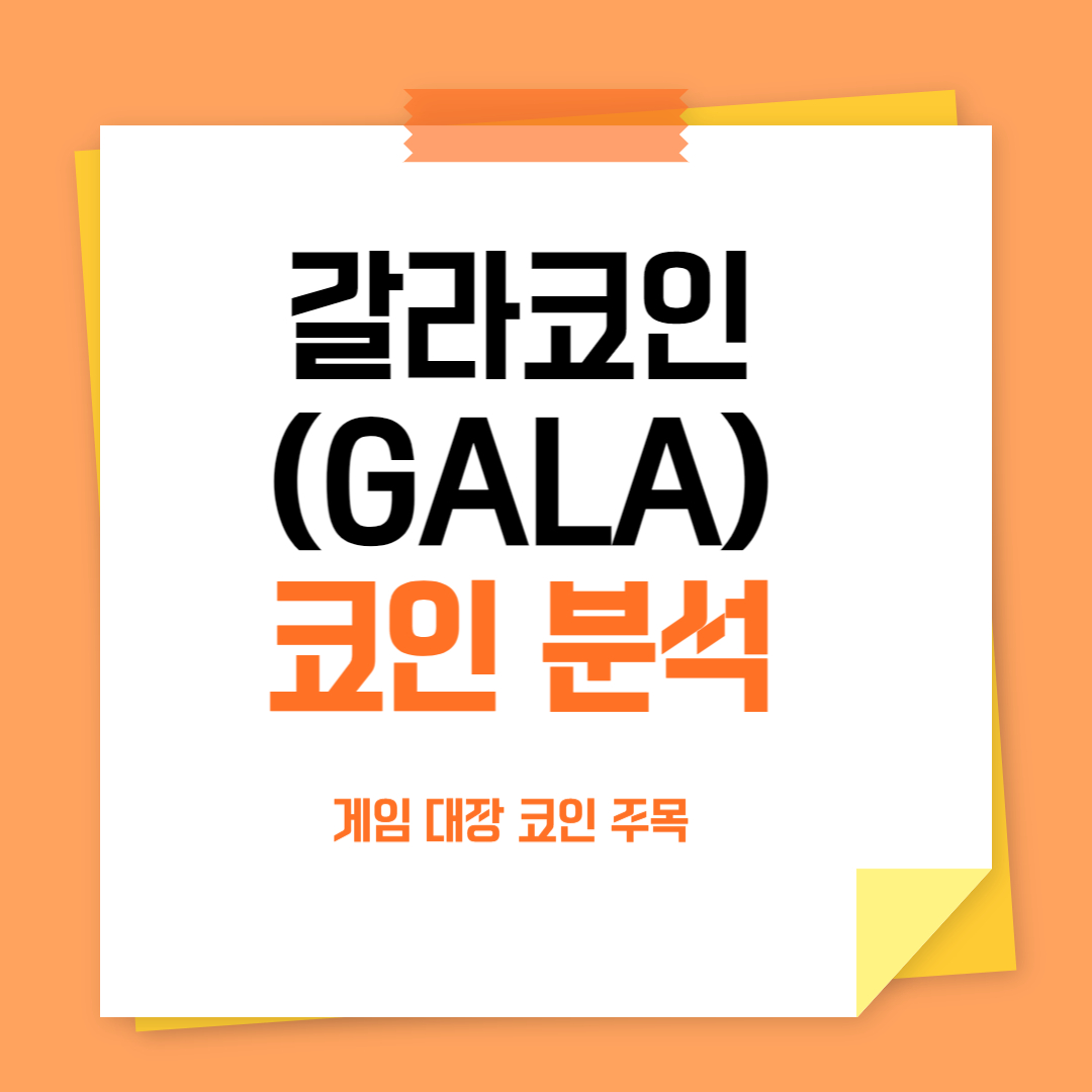 갈라코인 전망