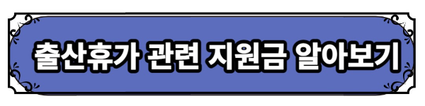 고용보험 배우자 출산휴가 지원금 신청