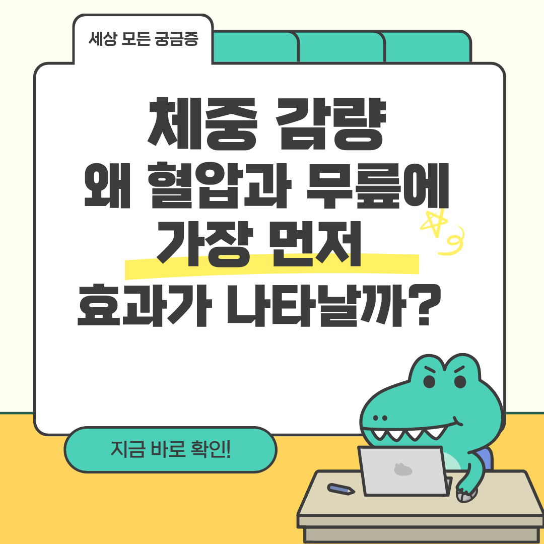 체중 감량, 왜 혈압과 무릎에 가장 먼저 효과가 나타날까