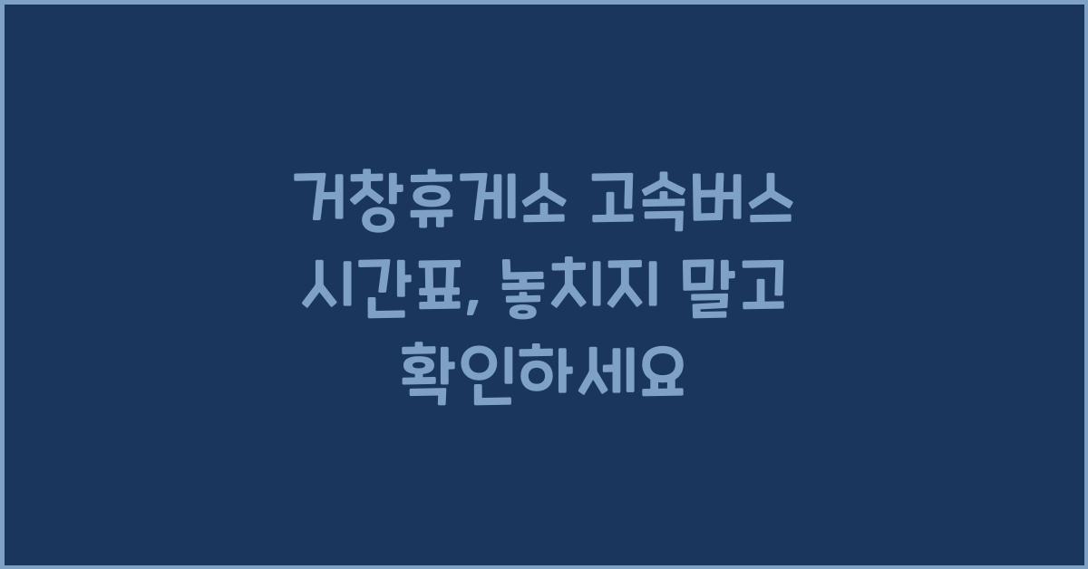 거창휴게소 고속버스 시간표