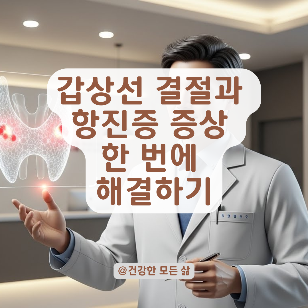 갑상선 항진증과 결절의 상관관계, 중독성 결절성 갑상선종 원인과 해결 방법