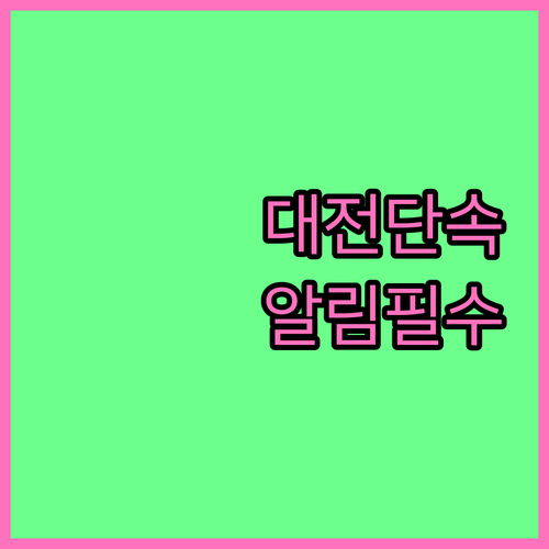 대전 주정차 단속 문자 알림 신청 및..