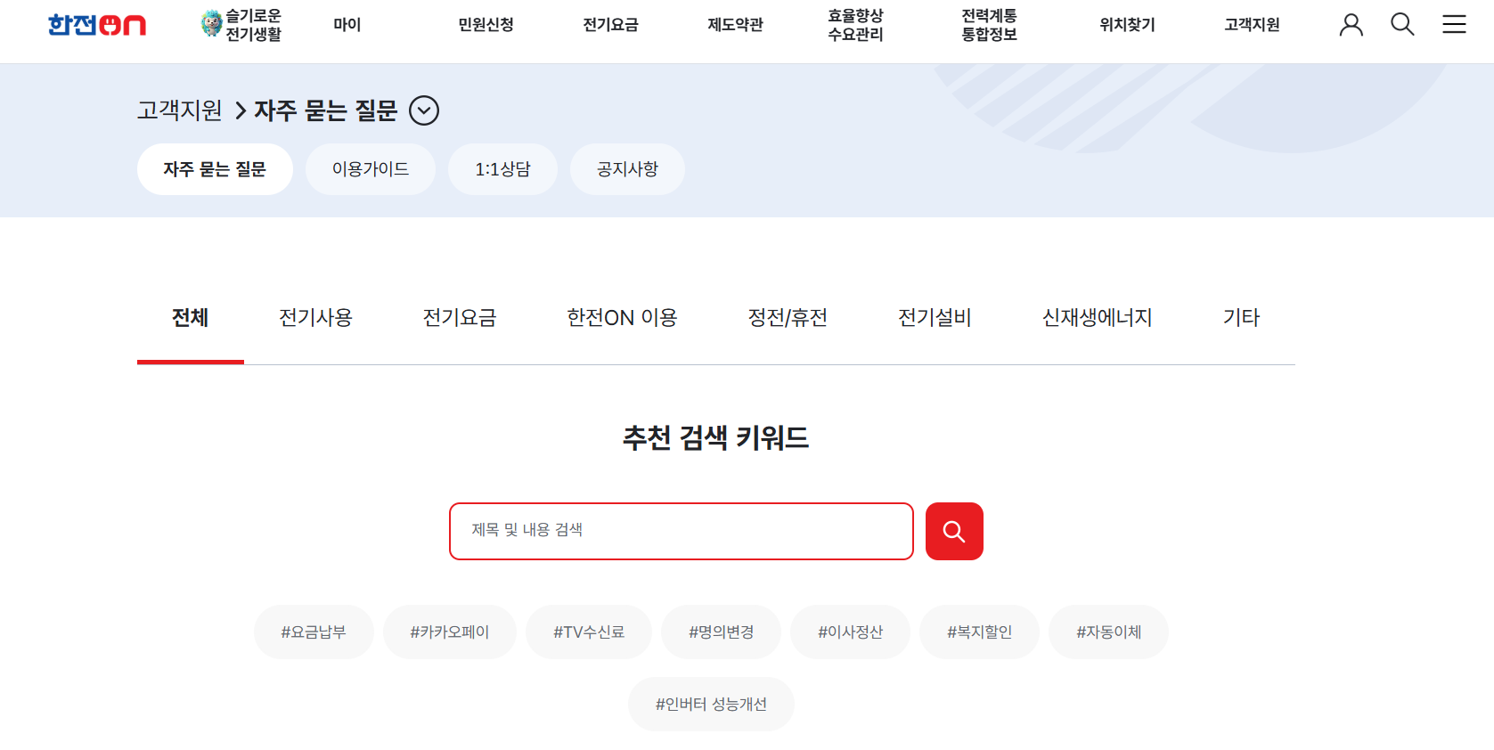 한국전력공사 고객센터 자주 묻는 질문