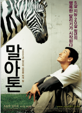 말아톤 영화 포스터