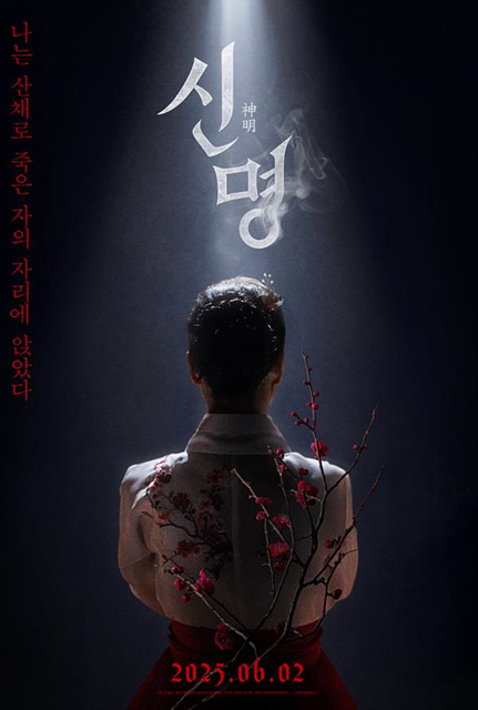 영화 신명 등장인물 줄거리 후기 해석 예매하기