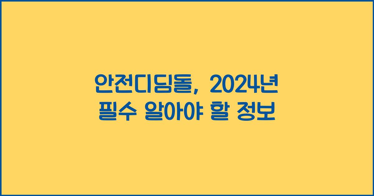 안전디딤돌