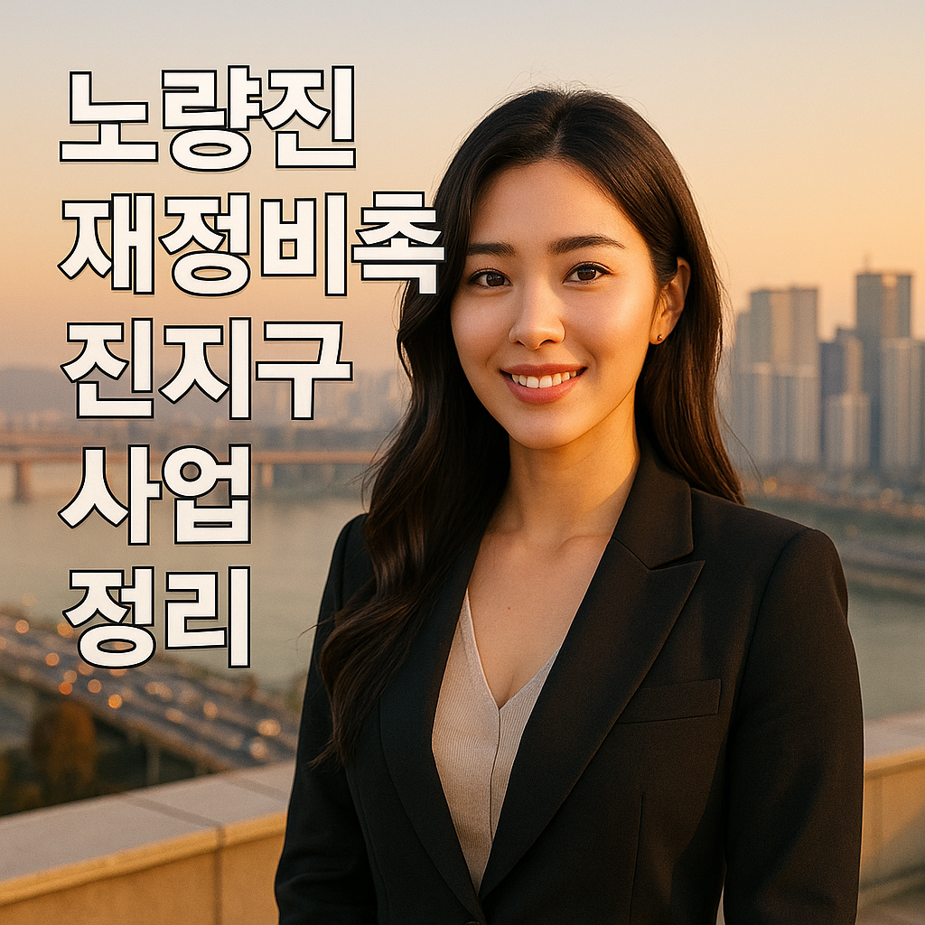 노량진 재정비촉진지구 사업 정리