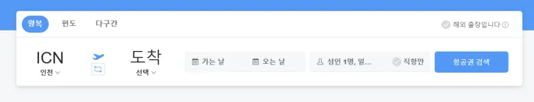 네이버 항공권 여행정보 입력하는 칸