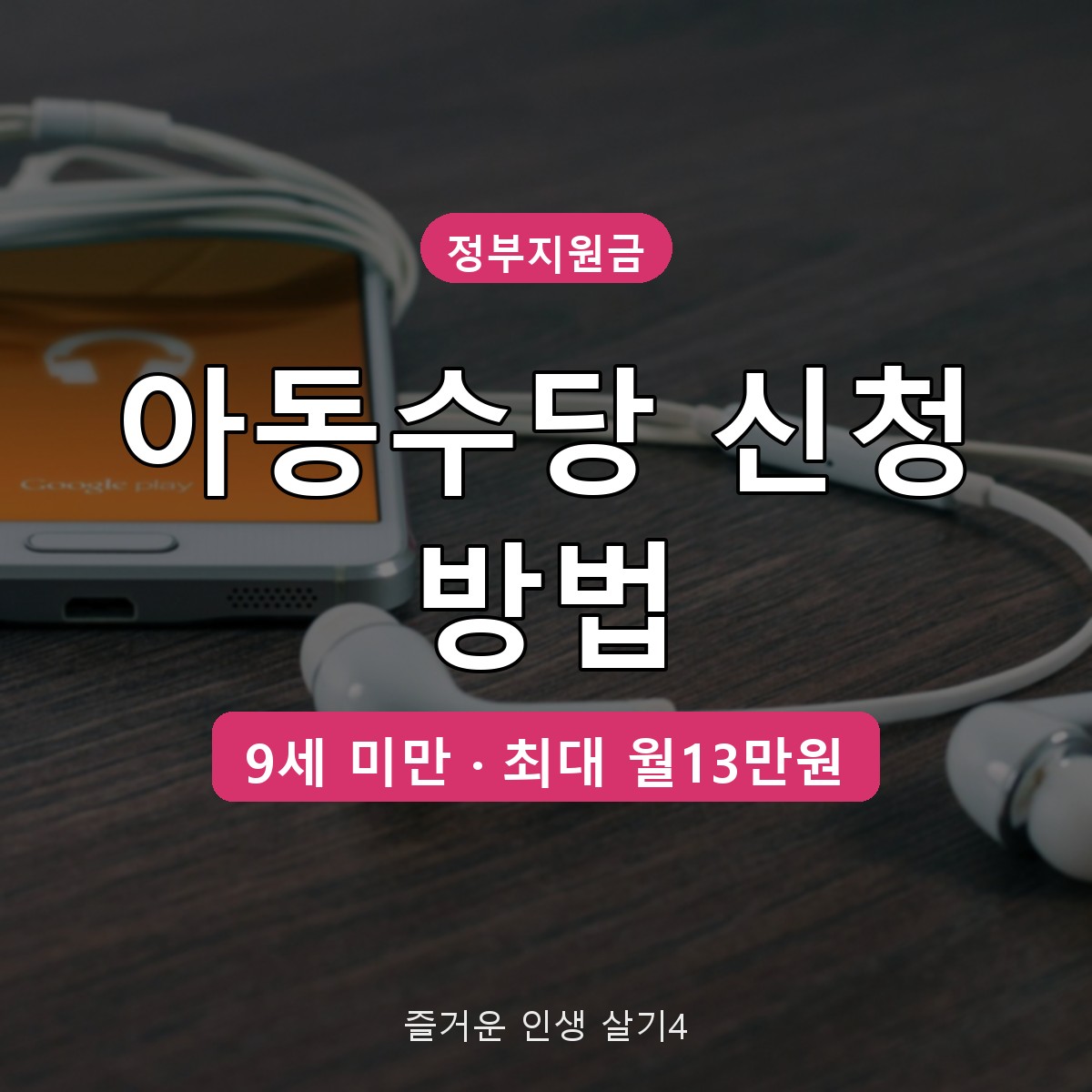 아동수당 신청 방법, 만 9세 미만 대상&middot;지역별 금액 총정리