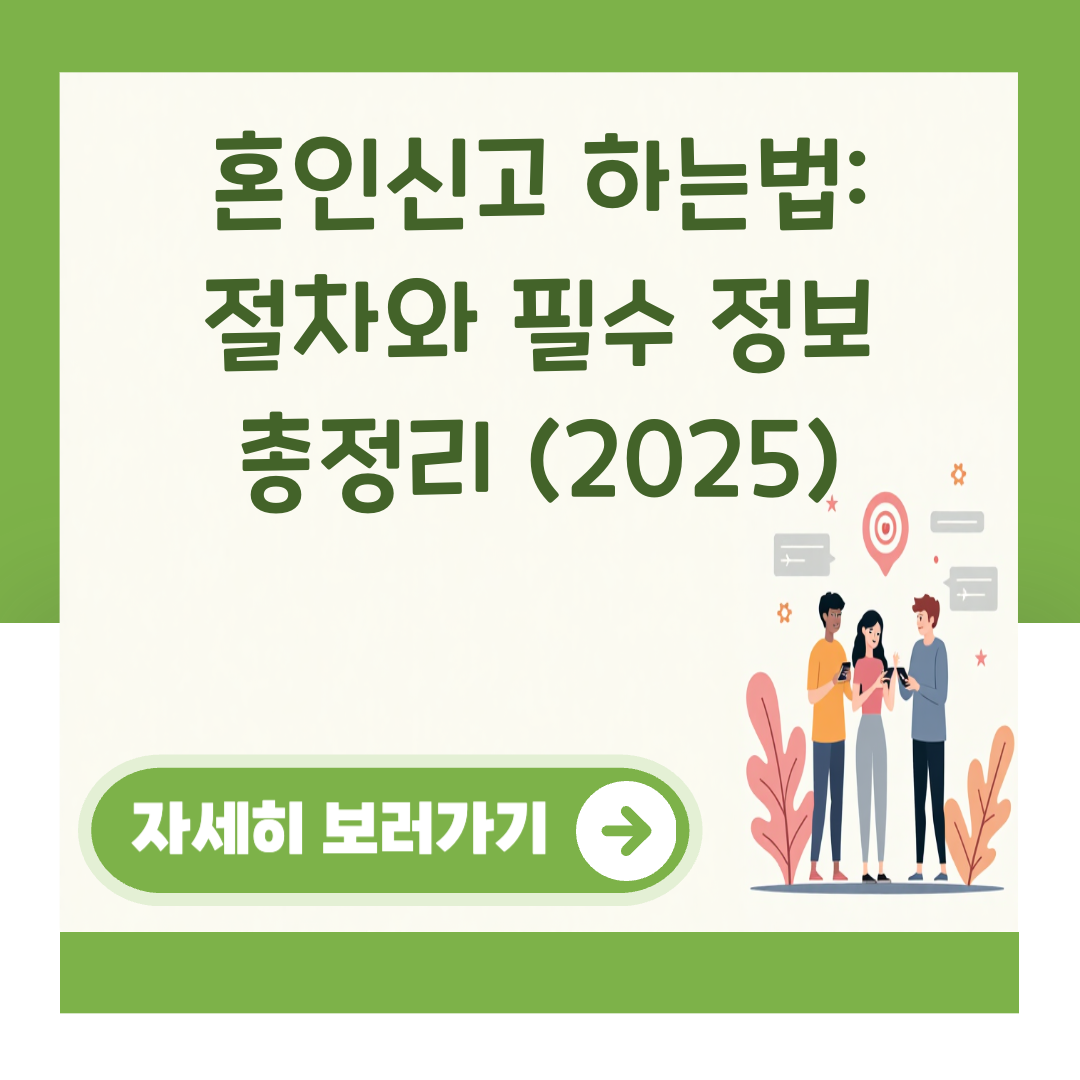 혼인신고 하는법: 절차와 필수 정보 총정리 (2025) 대표 이미지