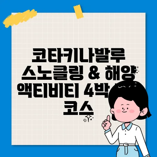 코타키나발루 스노클링 & 해양 액티비티 4박 5일 코스