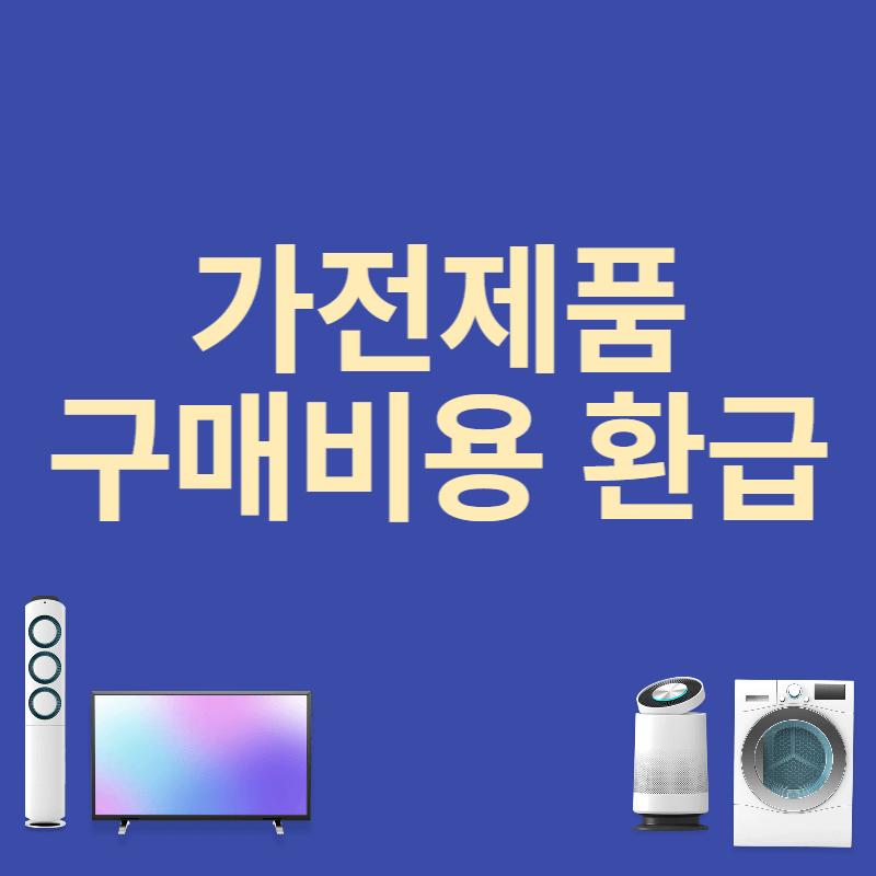 가전제품구매비용 지원, 환급 신청방법