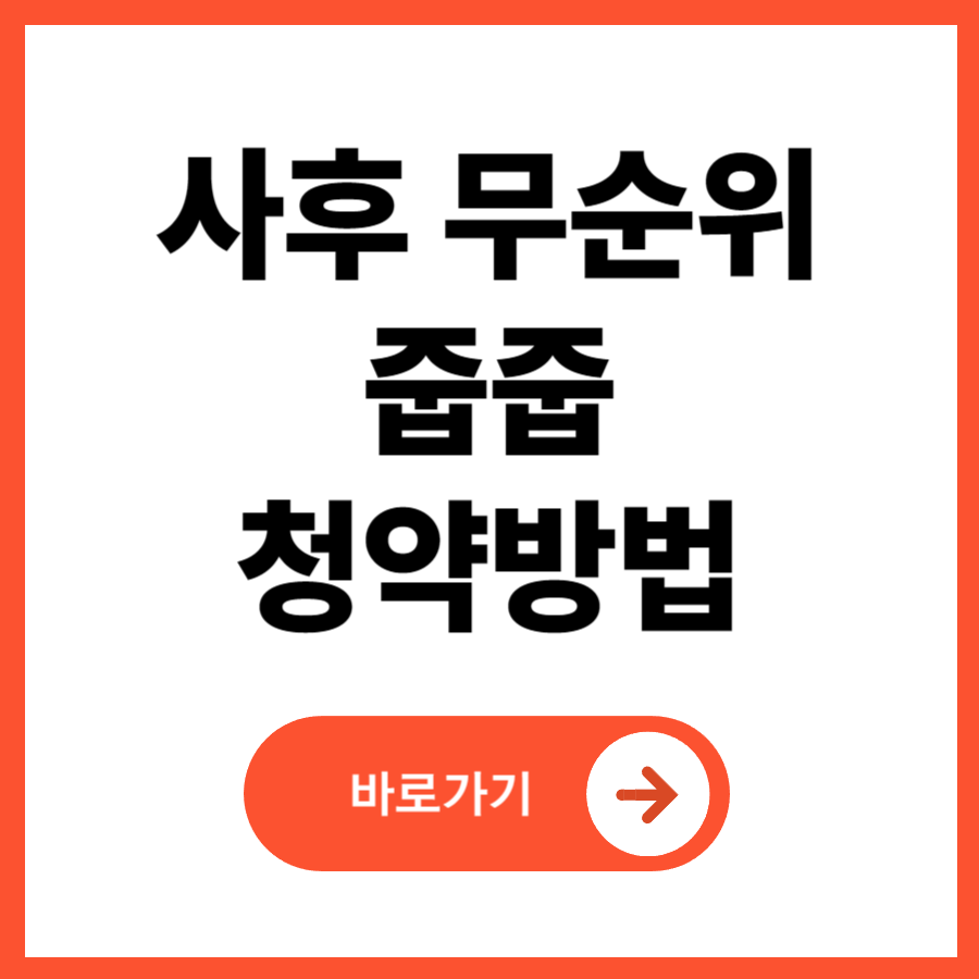 무순위청약가이드