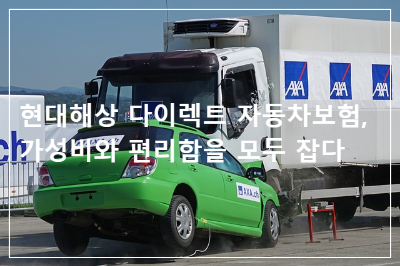 현대해상 다이렉트 자동차보험