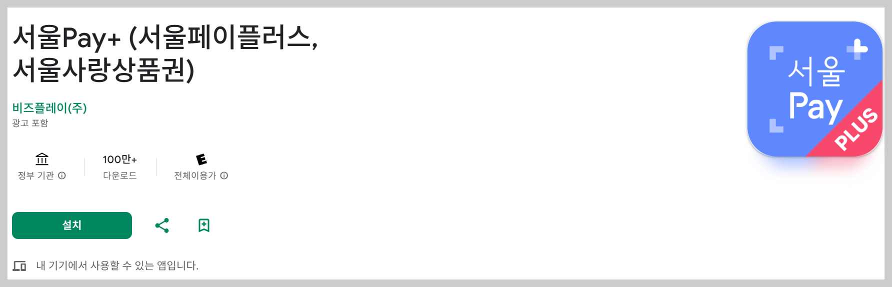 서울페이플러스 안드로이드 앱