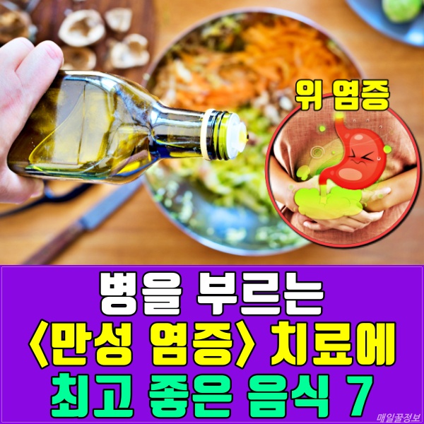 만성 염증 치료에 좋은 음식, 생로병사 항염식단, 위염 자연치료법 올리브유 효능