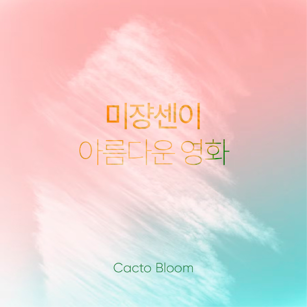 미쟝센이 아름다운 영화