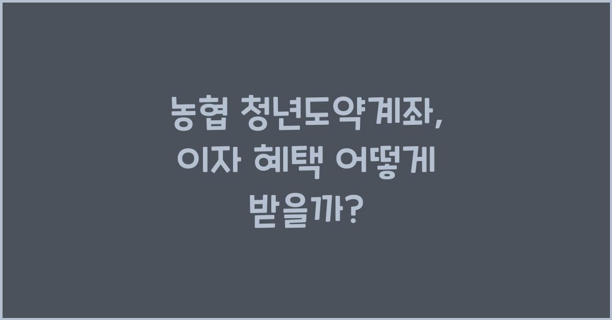 농협 청년도약계좌