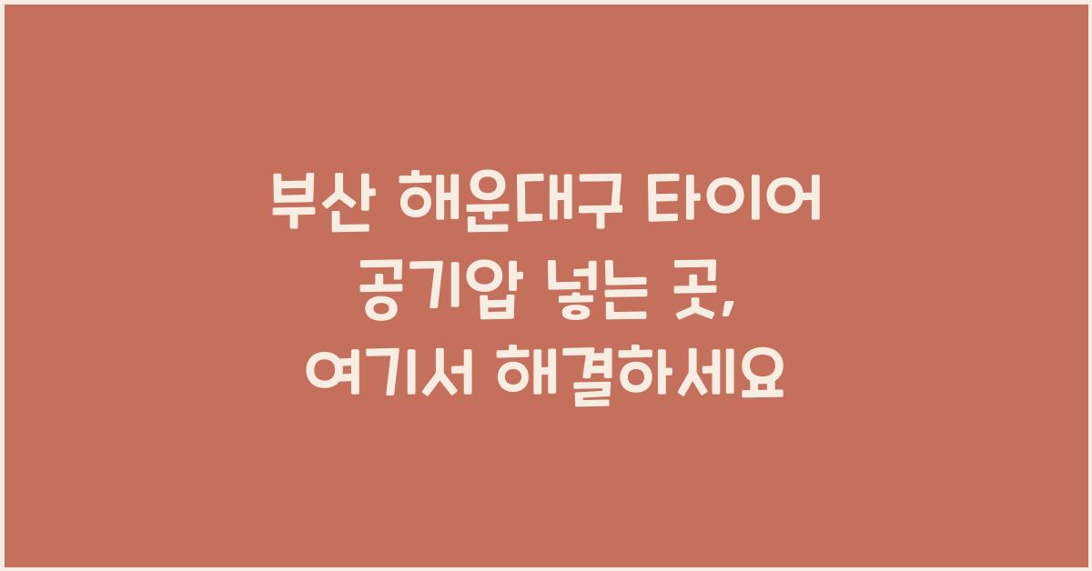 부산 해운대구 타이어 공기압 넣는 곳