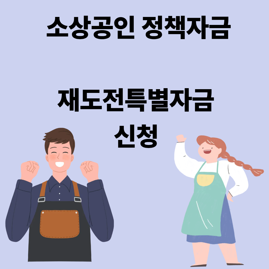 소상공인 정책자금
