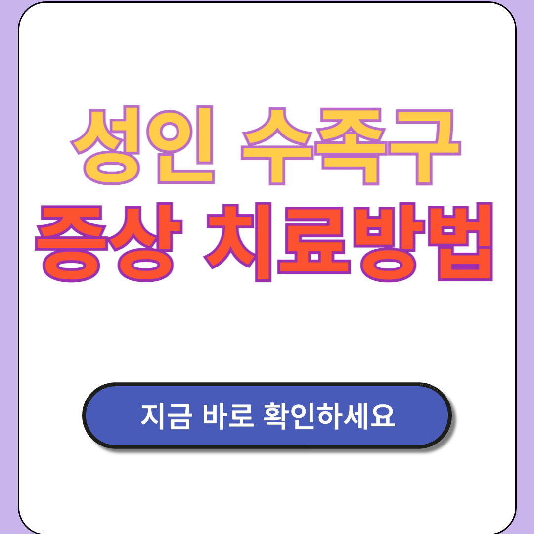 성인 수족구 증상 치료방법