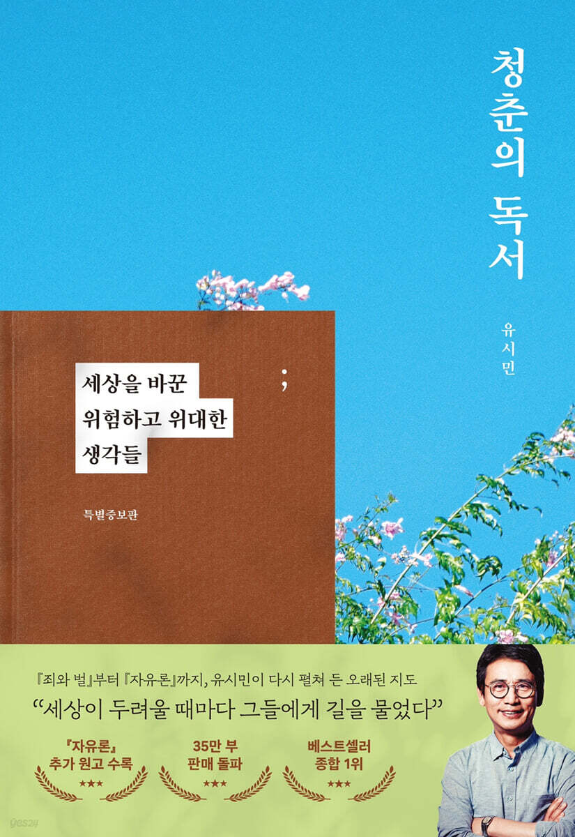 [도서]청춘의 독서 유시민 작가 줄거리, 명대사, 특별증보판 출간기념 강연회 신청하기