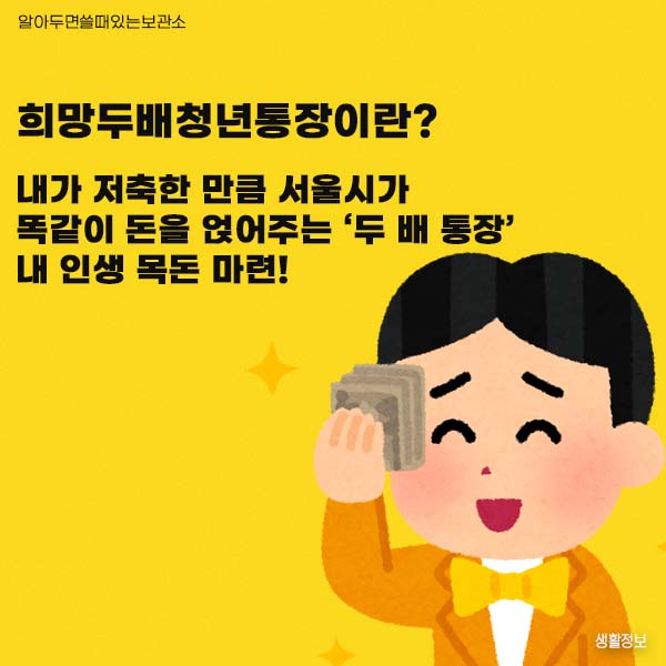 희망두배청년통장 청년적금