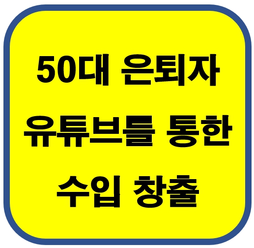 50대 은퇴자 유튜브