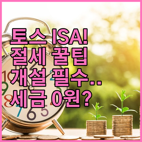 토스증권 중개형 ISA 개설 방법 및..