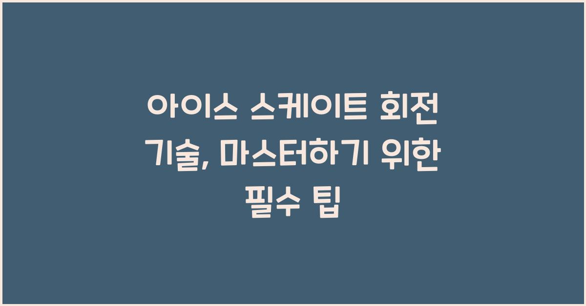 아이스 스케이트 회전 기술