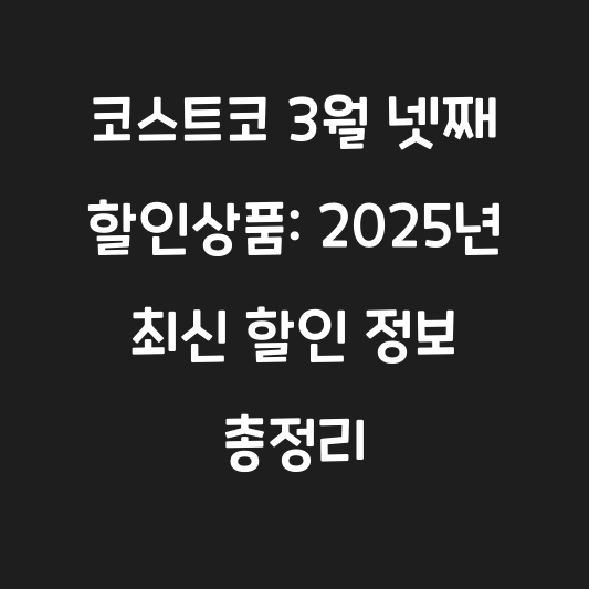 코스트코 3월 넷째 할인상품: 2025년 최신 할인 정보 총정리 대표 이미지