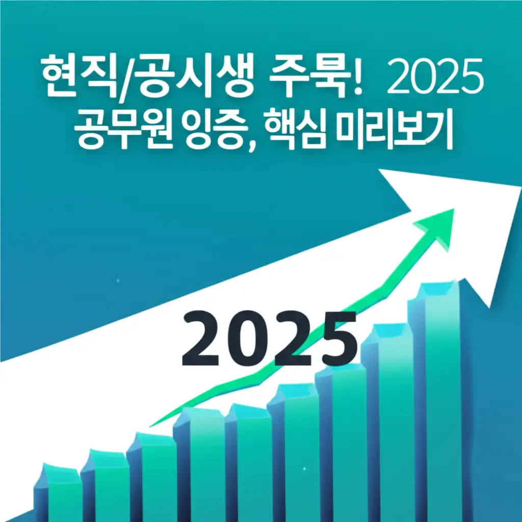 2025공무원임금상승_introduction