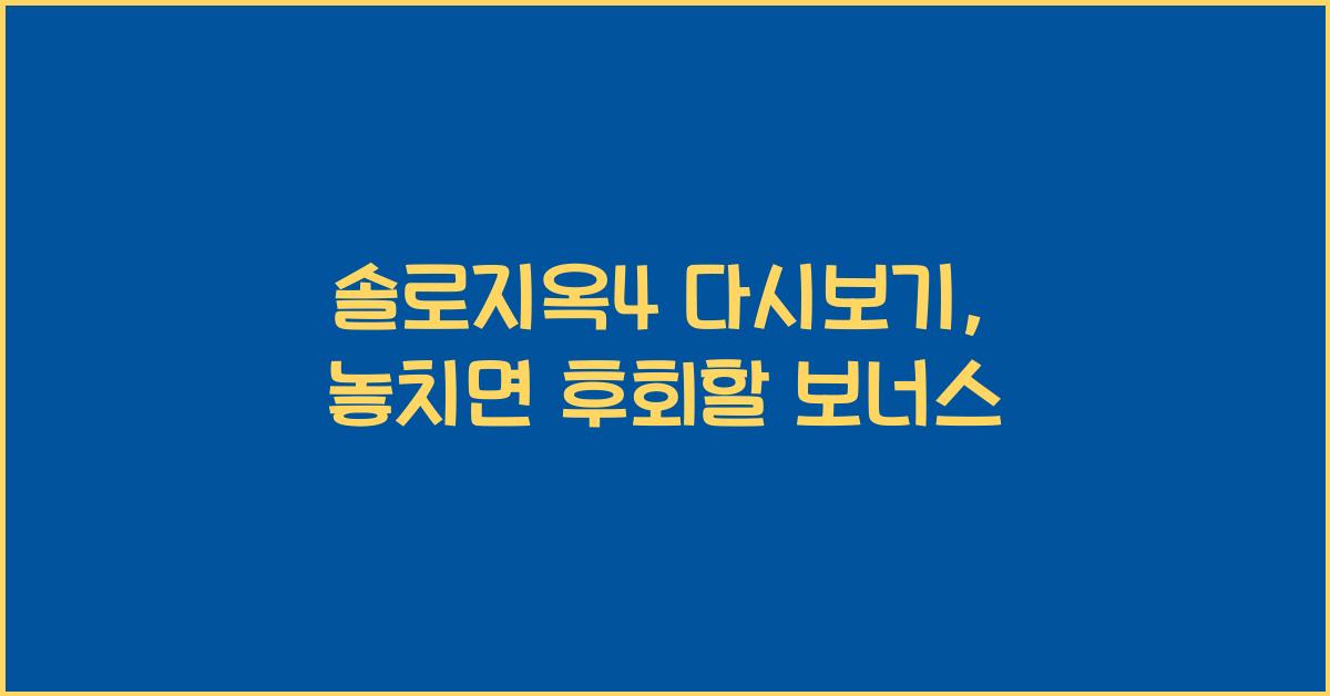 솔로지옥4 다시보기