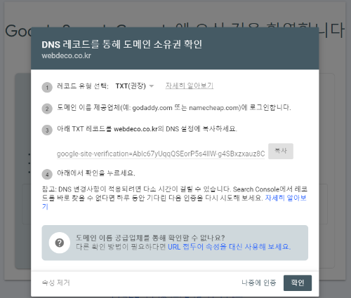 서치콘솔 DNS등록방식