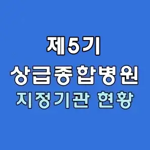 제5기 상급종합병원