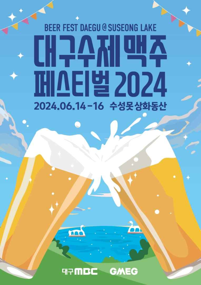 대구 수제맥주 페스티벌 안내