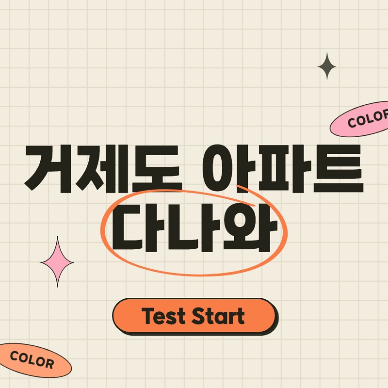 거제도-아파트-다나와