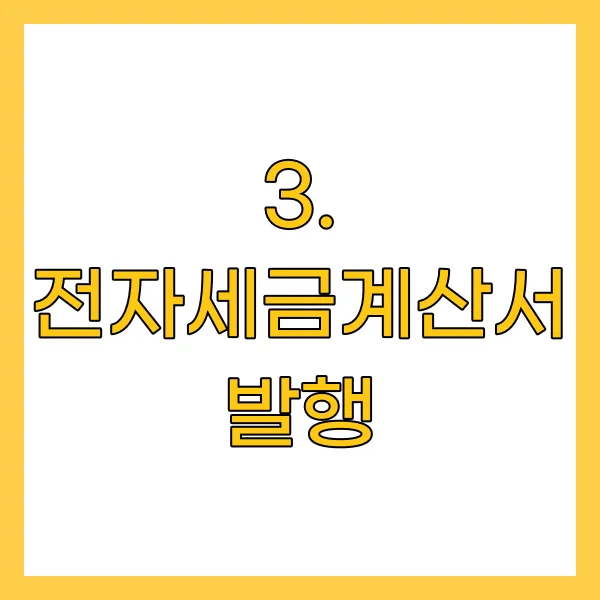 전자세금계산서 발행