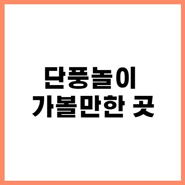 단풍놀이 가볼만한 곳 대문