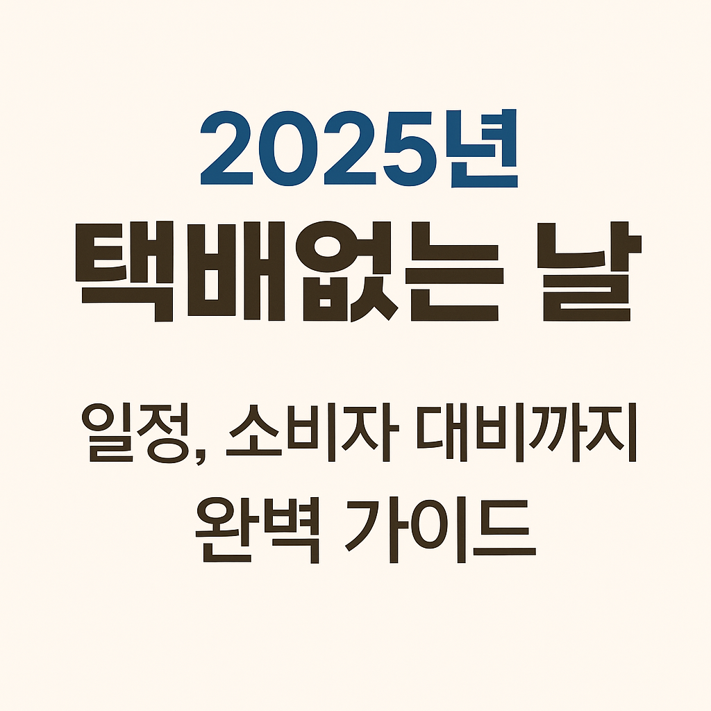 2025년 택배없는날