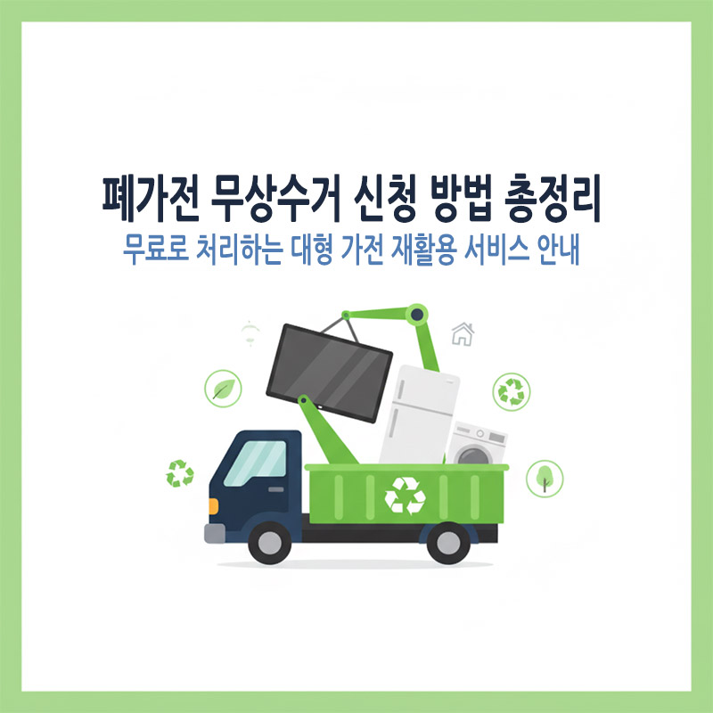 폐가전 무상수거 : 신청 방법, 대상 품목, 재활용 가치 총정리