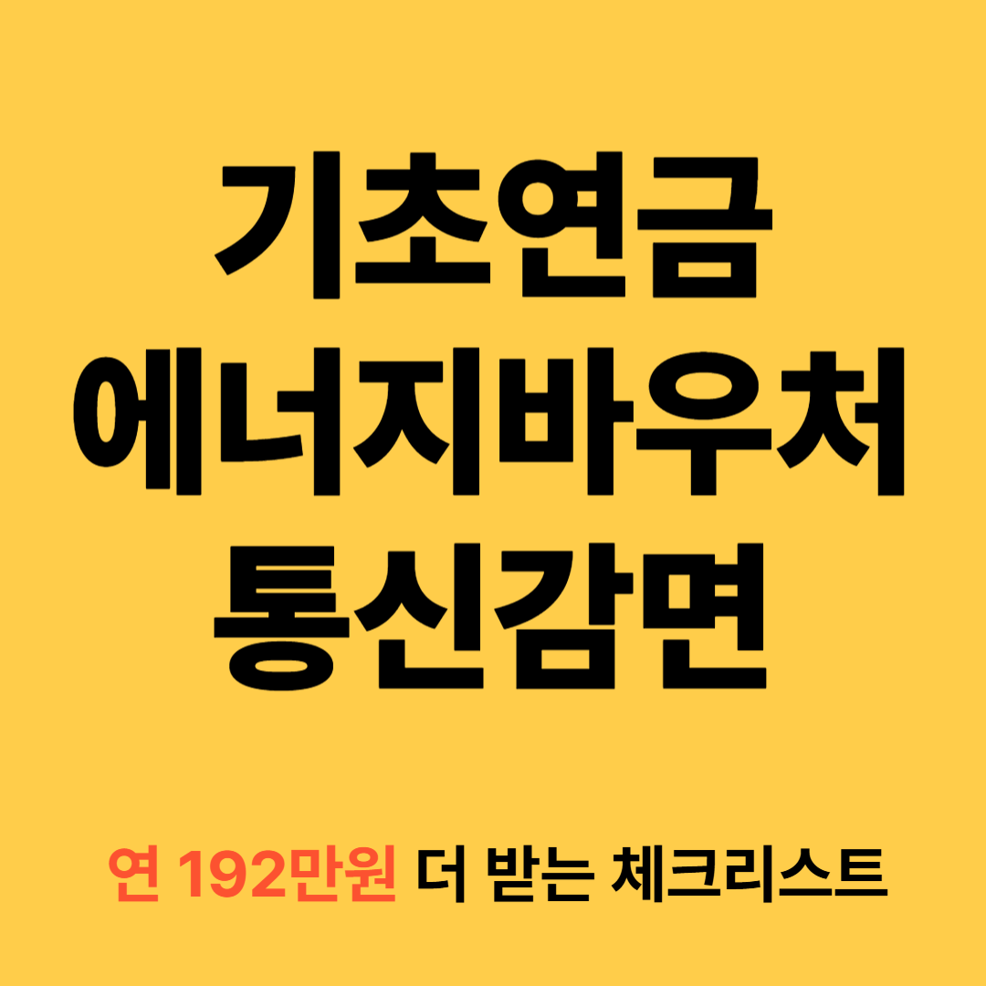 기초연금+에너지바우처+통신감면, 연 192만원 더 받는 체크리스트