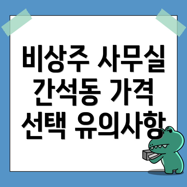 비상주 사무실 가격