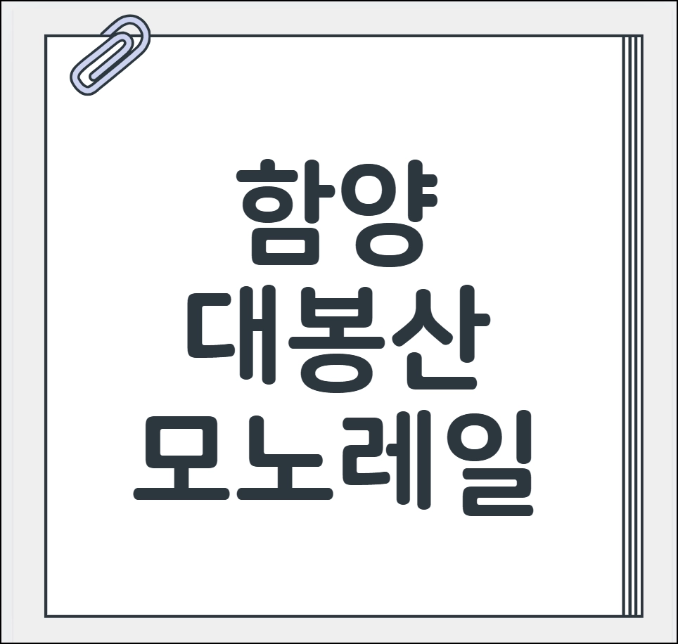 함양 대봉산 모노레일예약