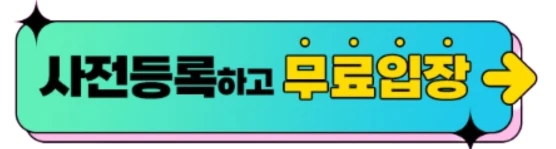 팔도밥상페어 사전등록