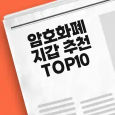 암호화폐 지갑 추천