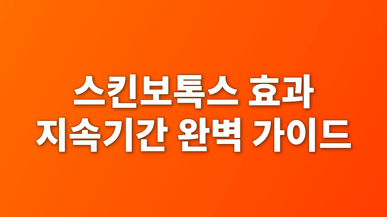 스킨보톡스 효과와 지속기간의 실제 데이터