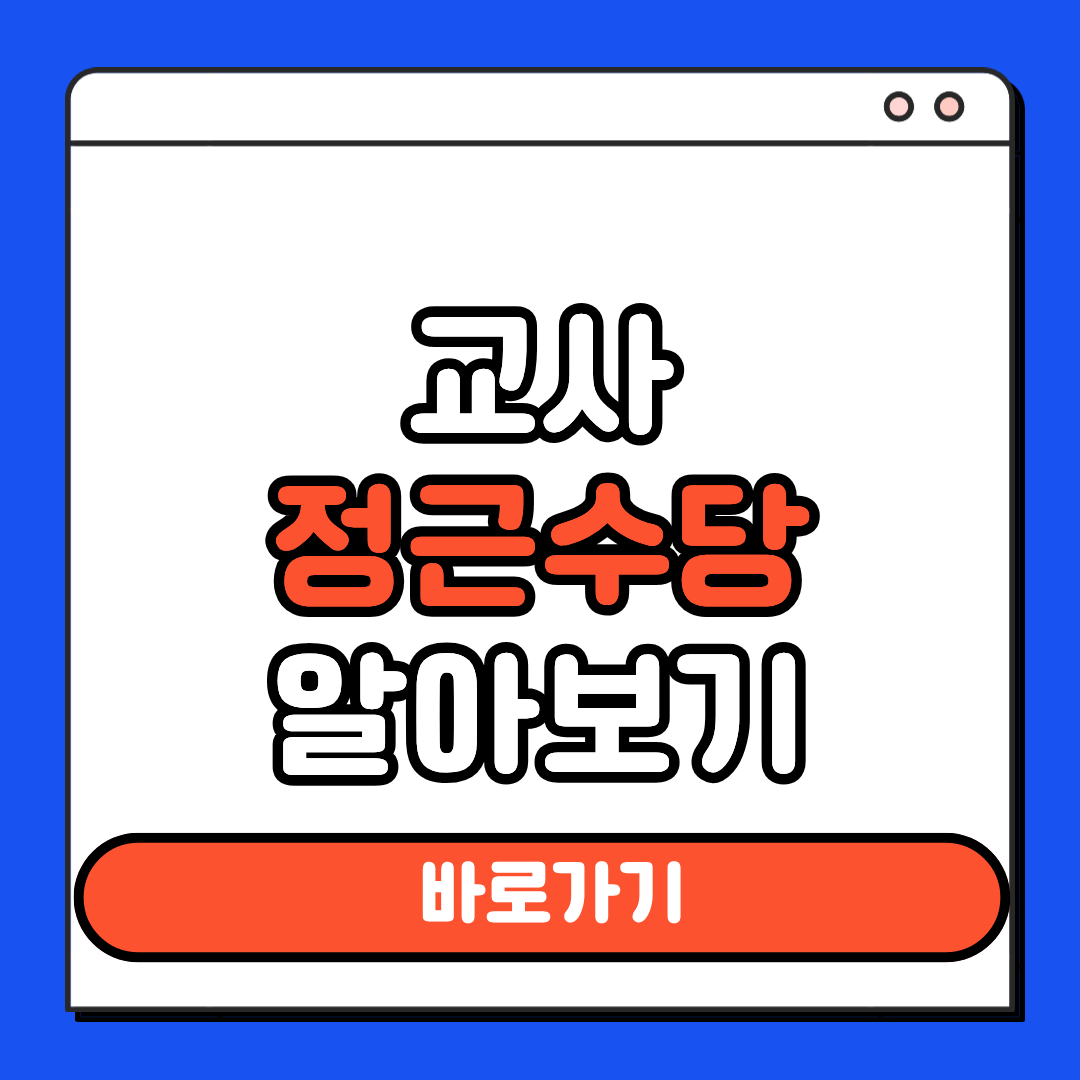 교사 정근수당