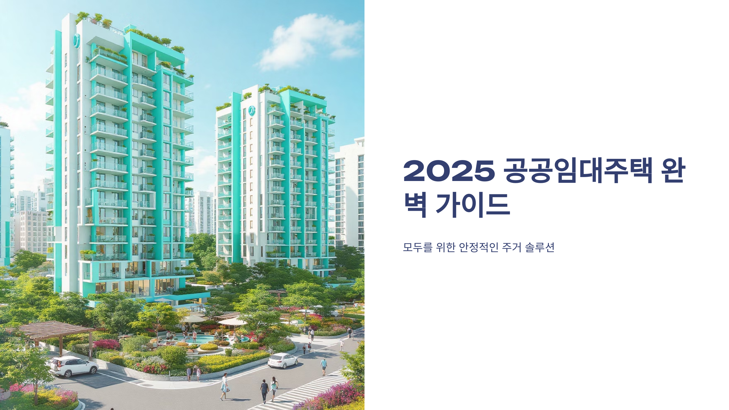 공공임대주택 신청 2025 완벽 가이드